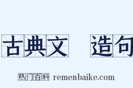 古典文學造句是什么意思的图片